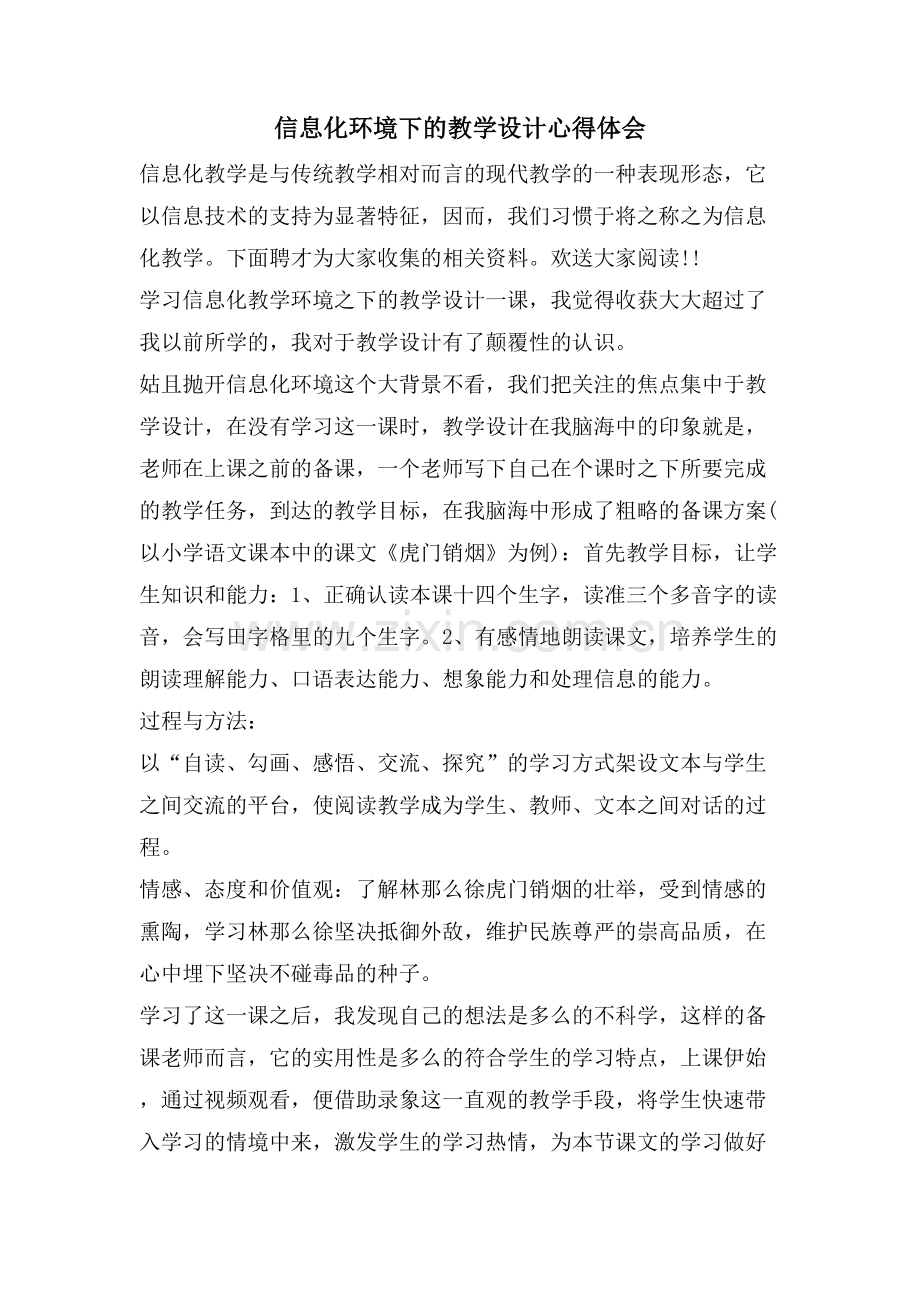 信息化环境下的教学设计心得体会.doc_第1页