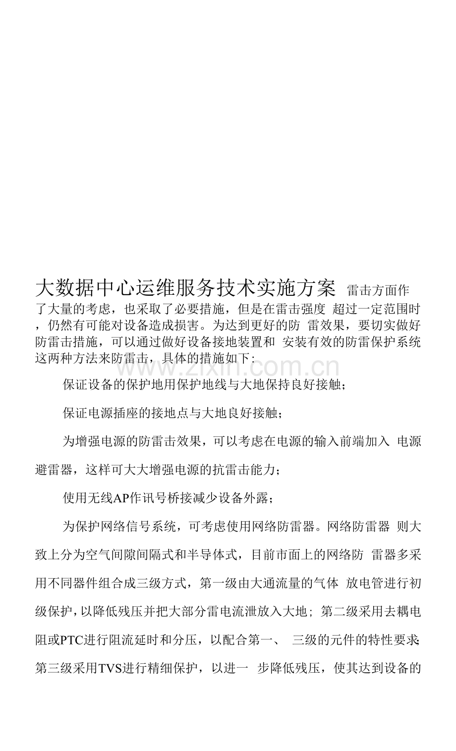 大数据中心运维服务技术实施方案.docx_第1页