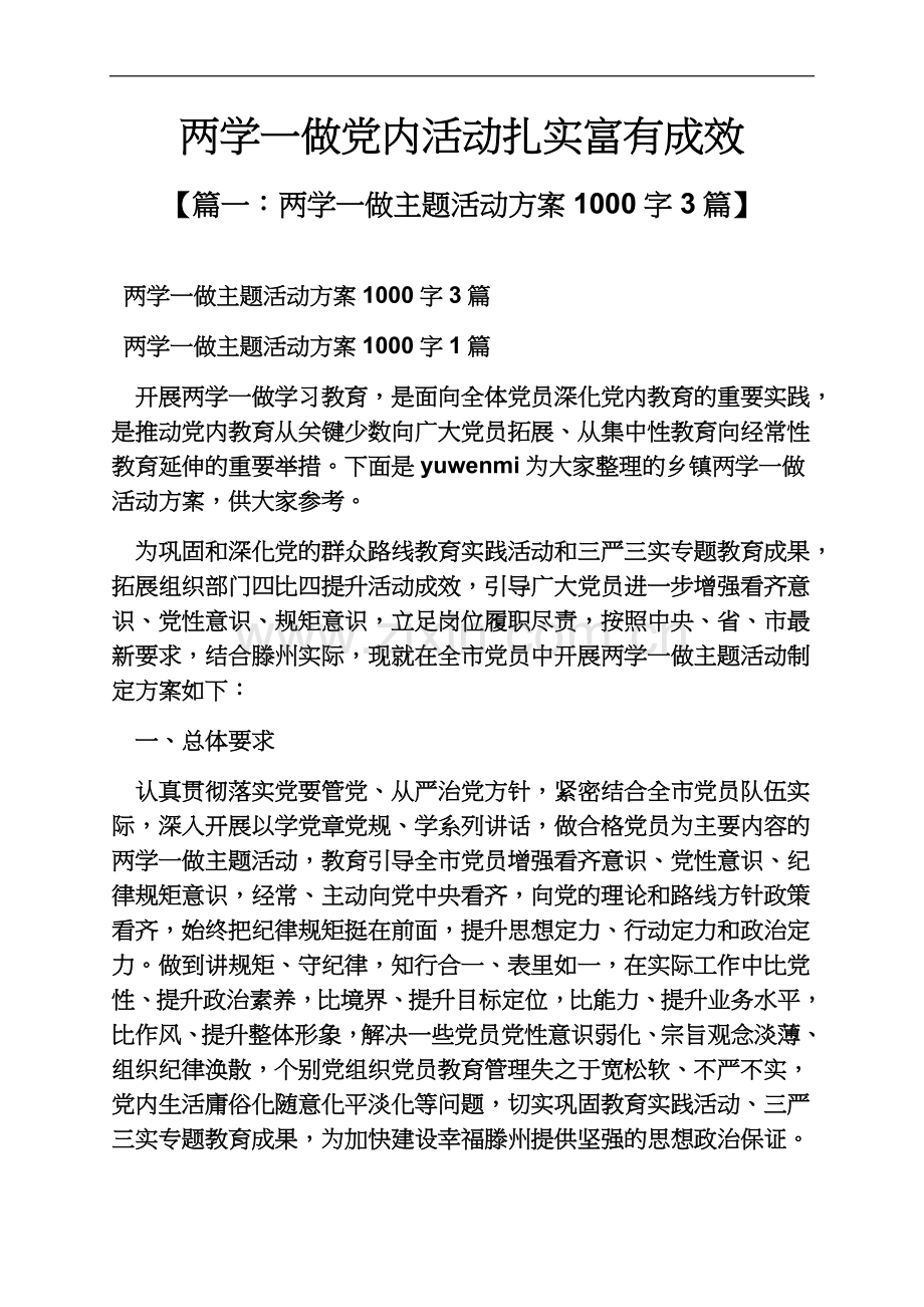 两学一做党内活动扎实富有成效.docx_第2页