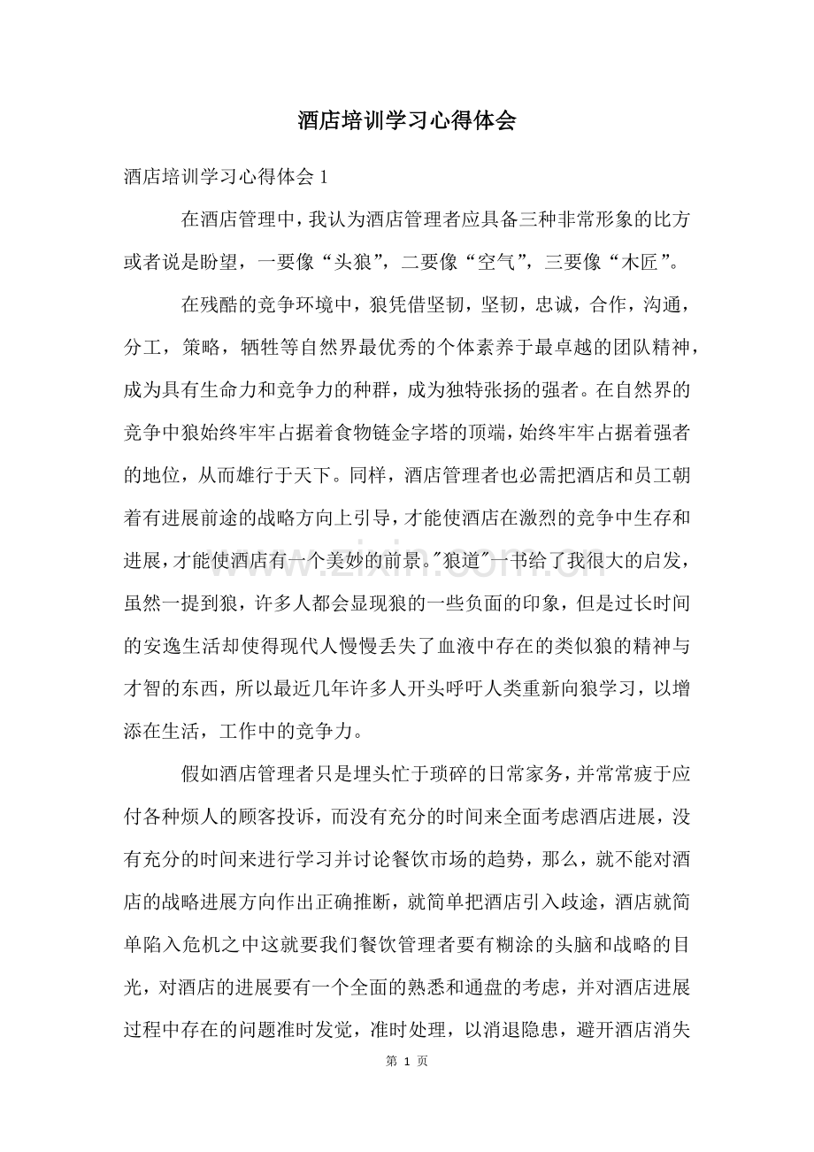 酒店培训学习心得体会.docx_第1页