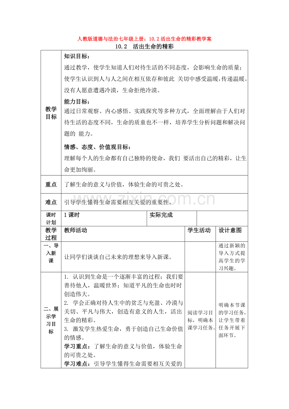 道德与法治七年级上册：10.2活出生命的精彩教学案.doc_第1页