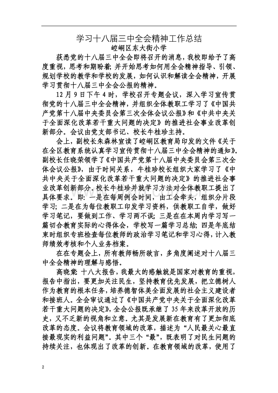 东大街小学学习十八届三中全会精神工作总结.doc_第2页