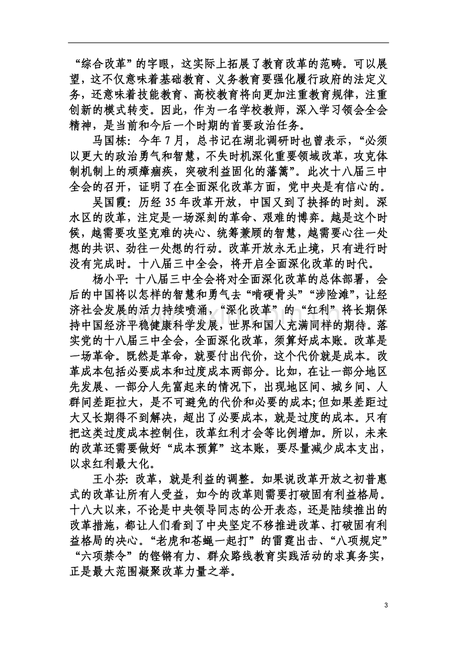 东大街小学学习十八届三中全会精神工作总结.doc_第3页