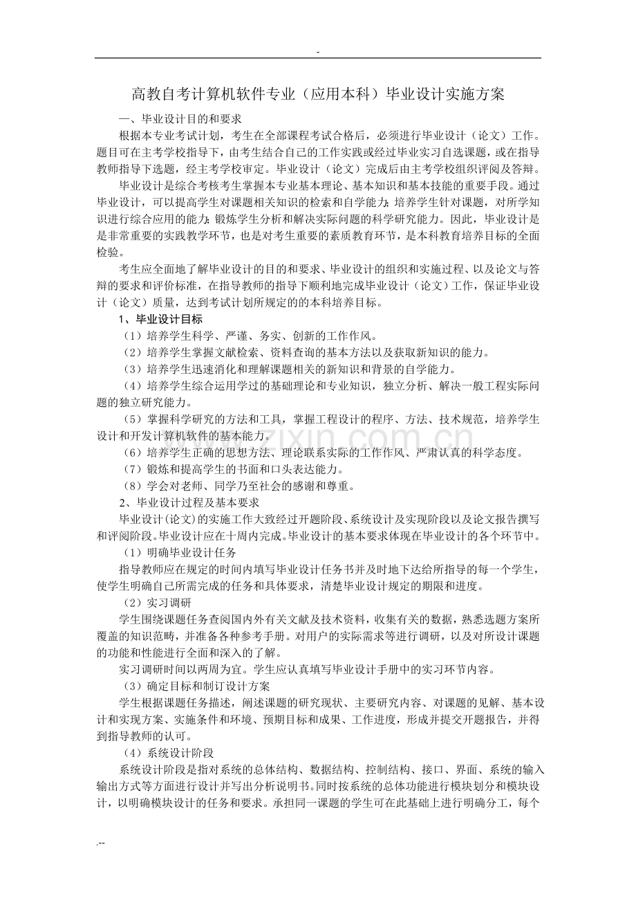 高教自考计算机软件专业(应用本科)毕业设计实施方案.doc_第1页