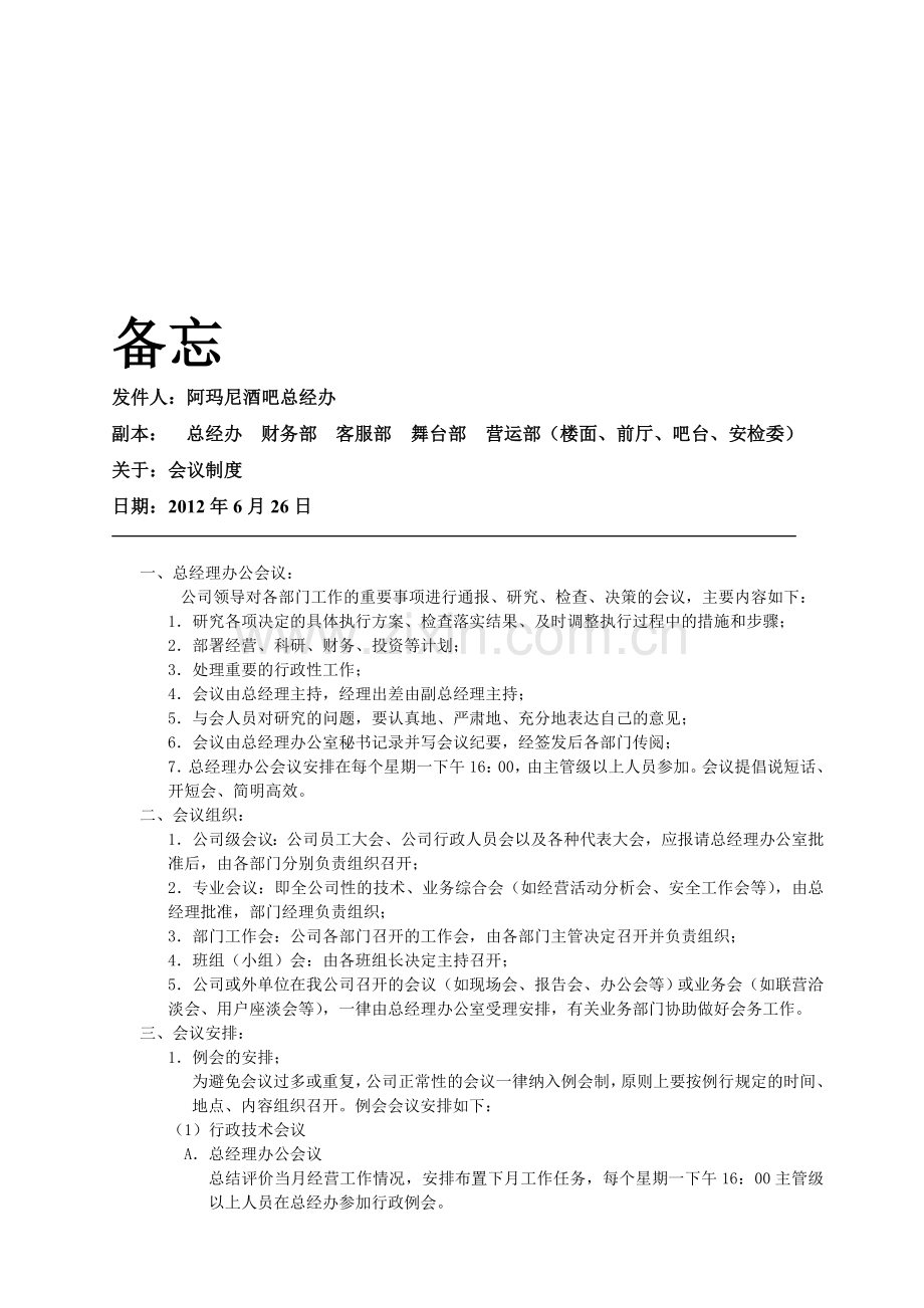 阿玛尼酒吧会议制度.doc_第1页