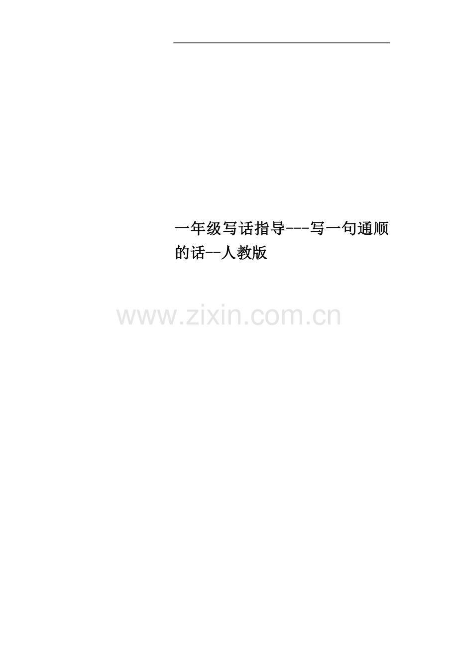 一年级写话指导---写一句通顺的话--人教版.docx_第1页