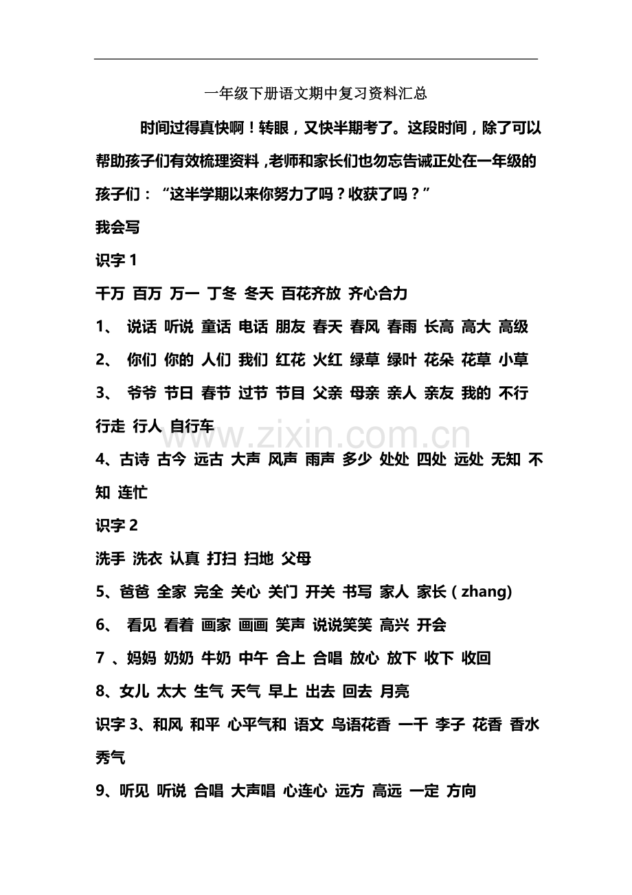 一年级下册语文期中复习资料汇总.doc_第2页