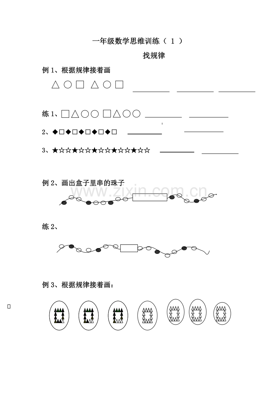 一年级(找规律).doc_第2页