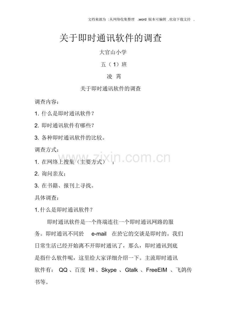 关于即时通讯软件的调查.pdf_第1页