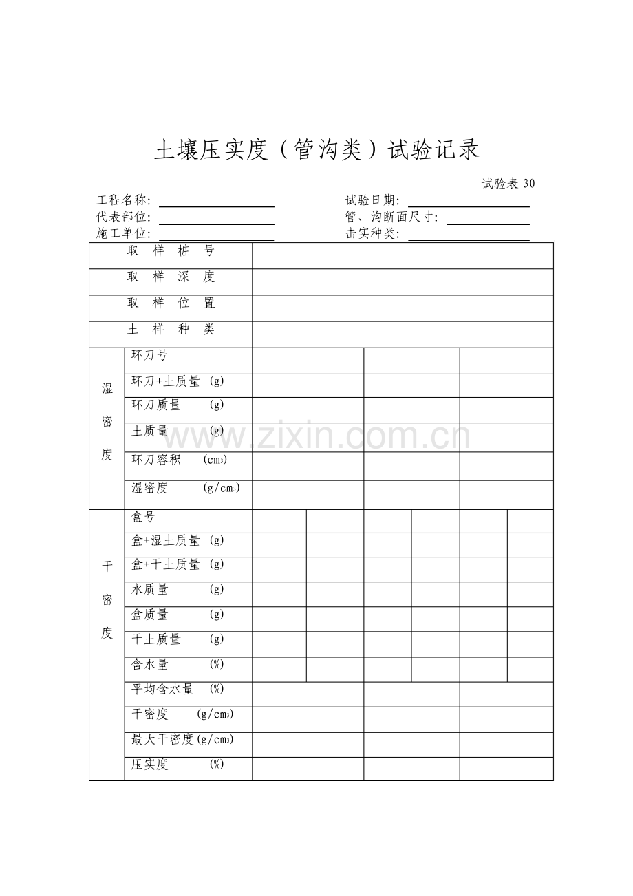 土壤压实度管沟类试验记录.pdf_第1页