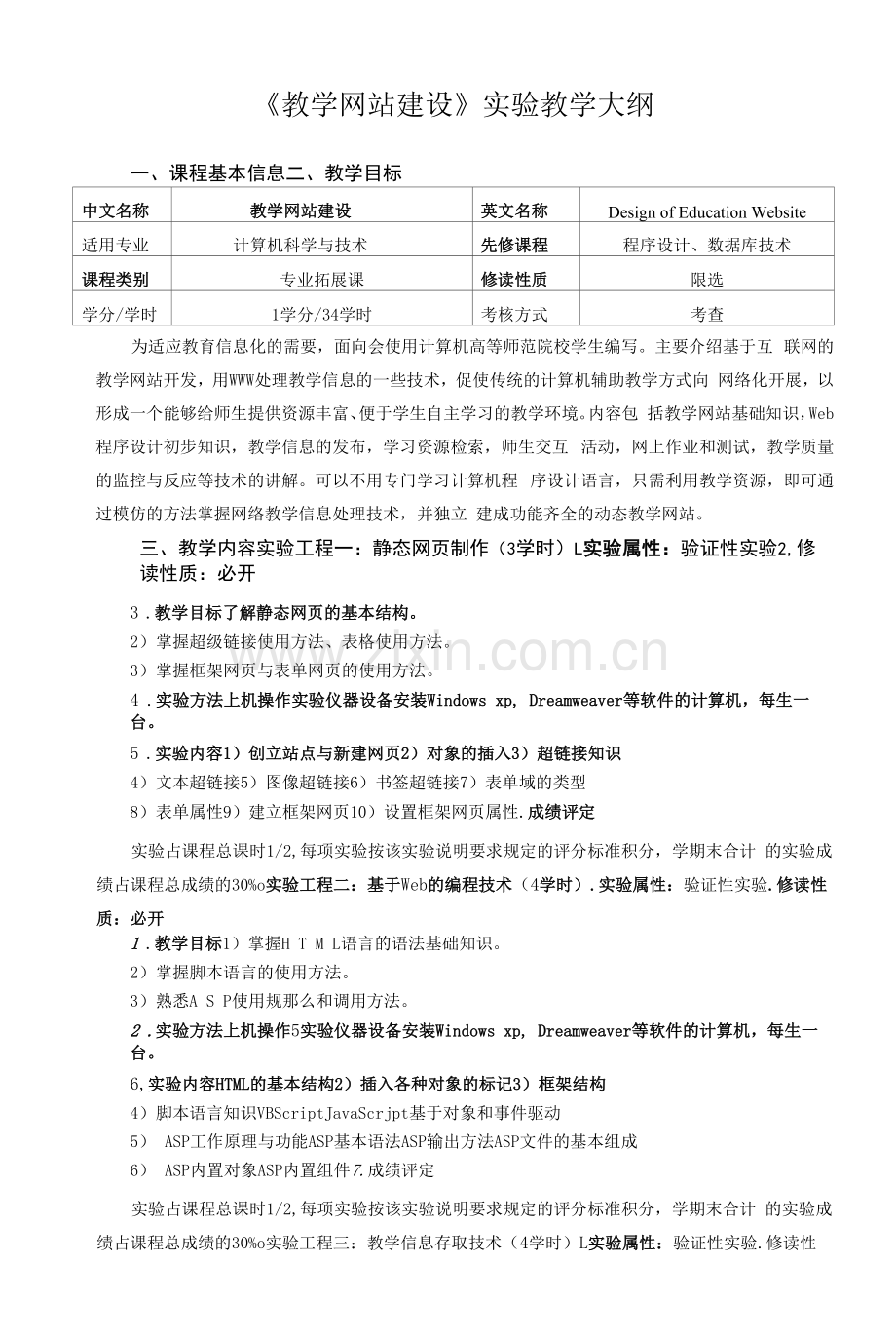 《教学网站建设实验》课程教学大纲.docx_第1页