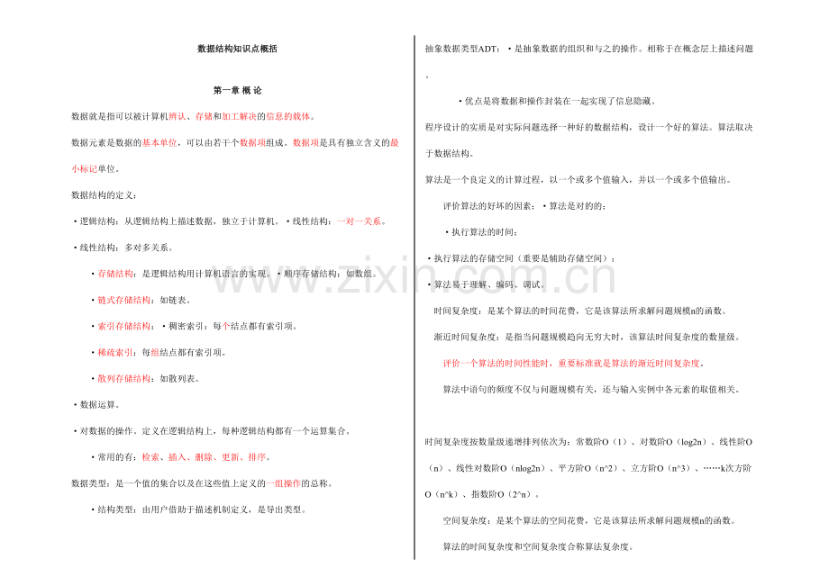 2023年数据结构c语言版知识点概括.doc_第1页