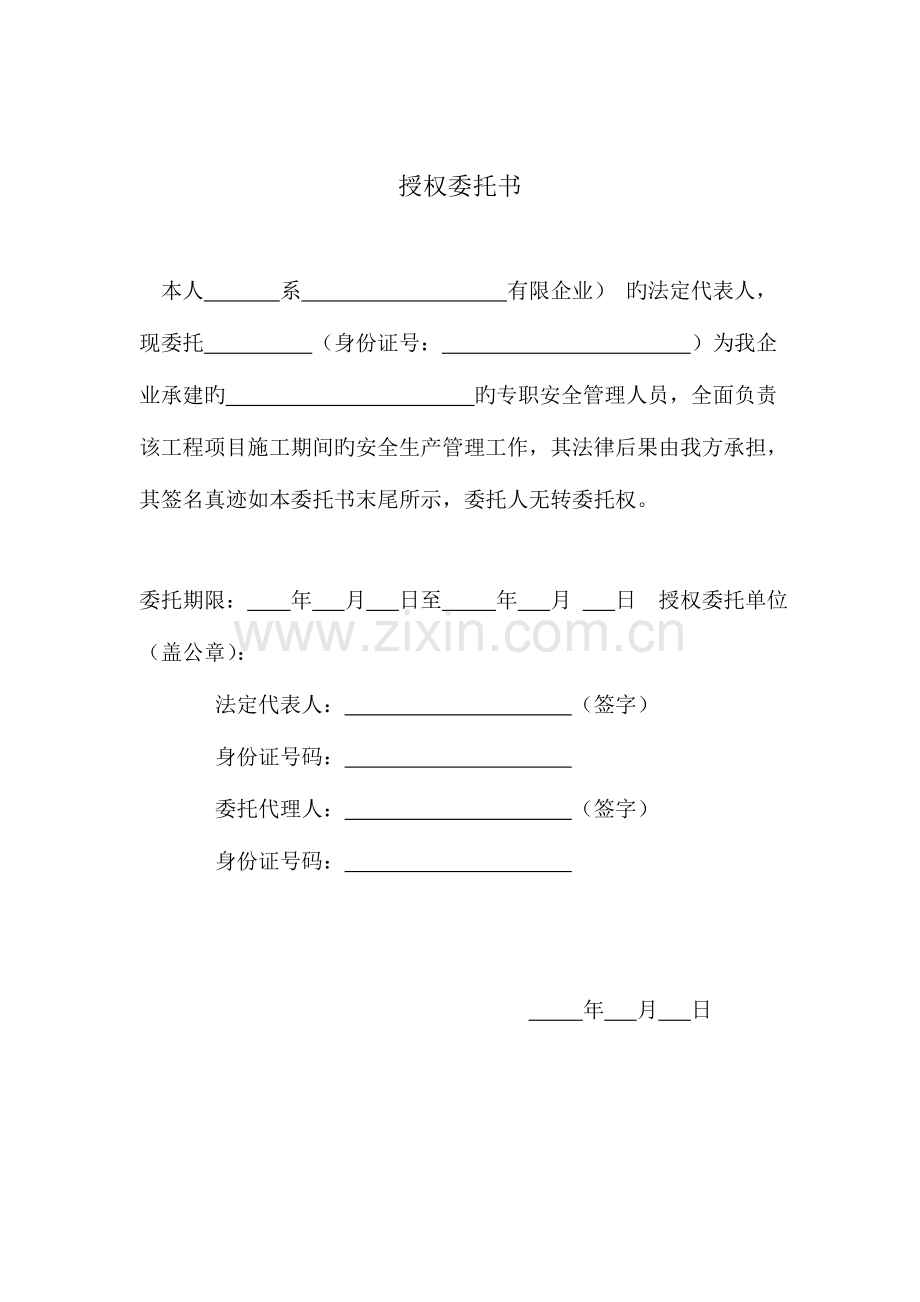 2023年安全员委托书.doc_第1页