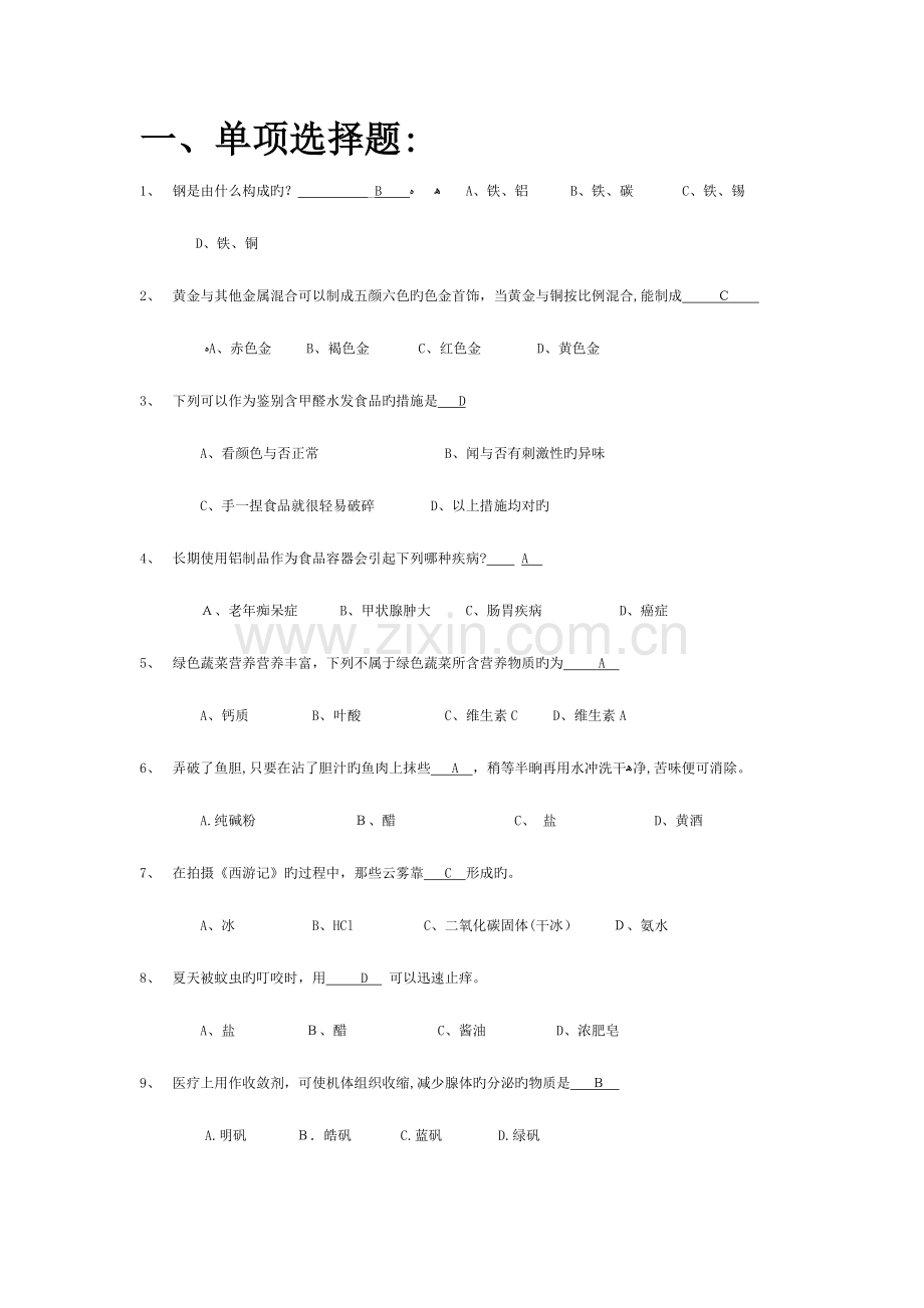 2023年趣味化学知识竞赛选择题.doc_第1页