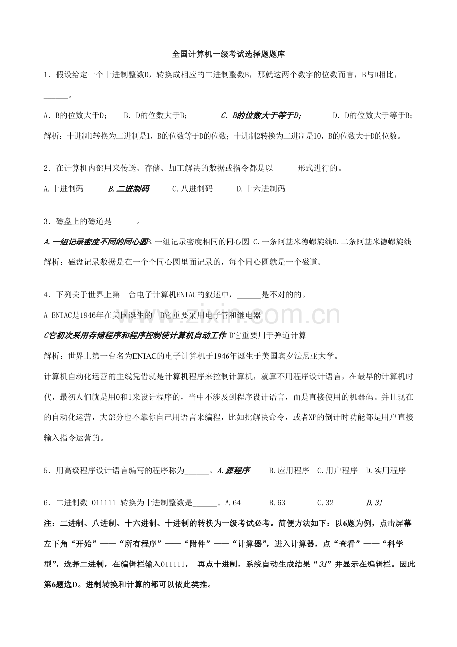 2023年全国计算机一级考试选择题题库答案详细解析.doc_第1页