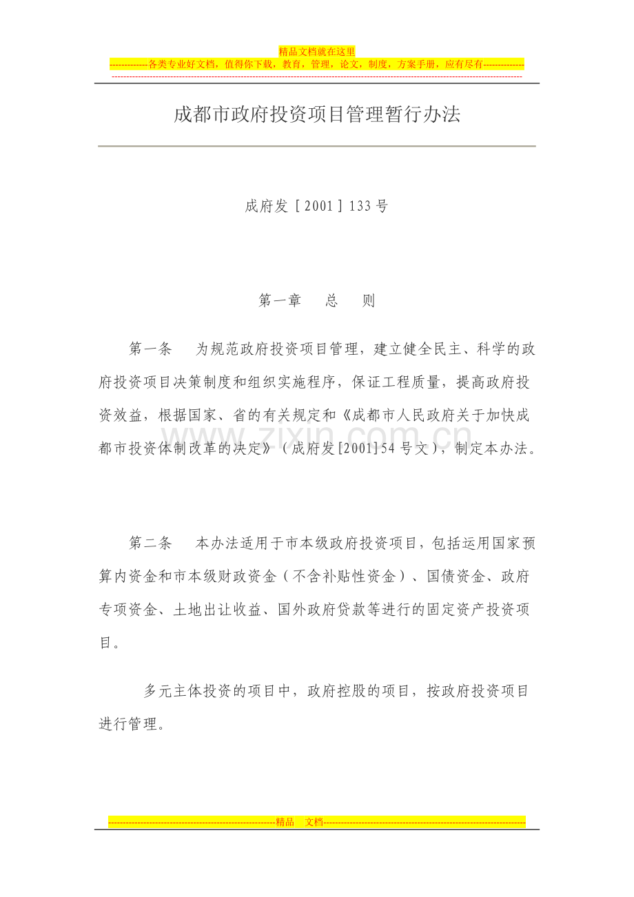 成都市政府投资项目管理暂行办法.docx_第1页