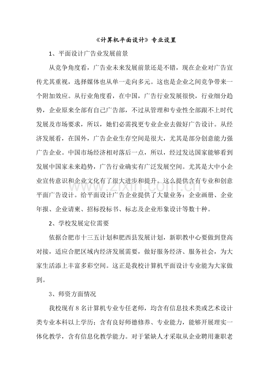 计算机平面设计专业建设专项方案初稿.doc_第1页