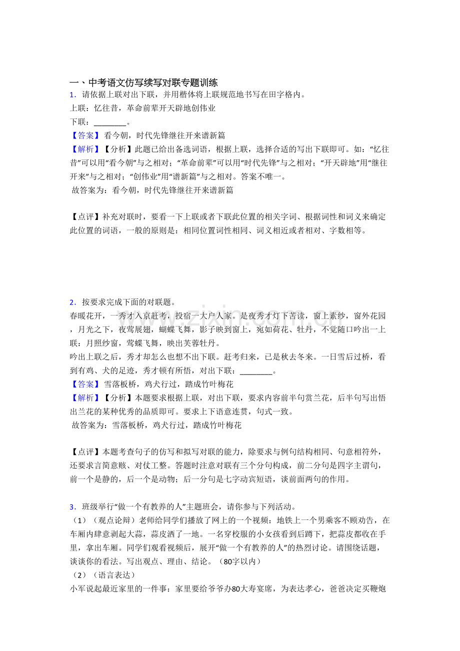 部编初中中考语文仿写续写对联专题专题训练训练含解析(1).doc_第1页