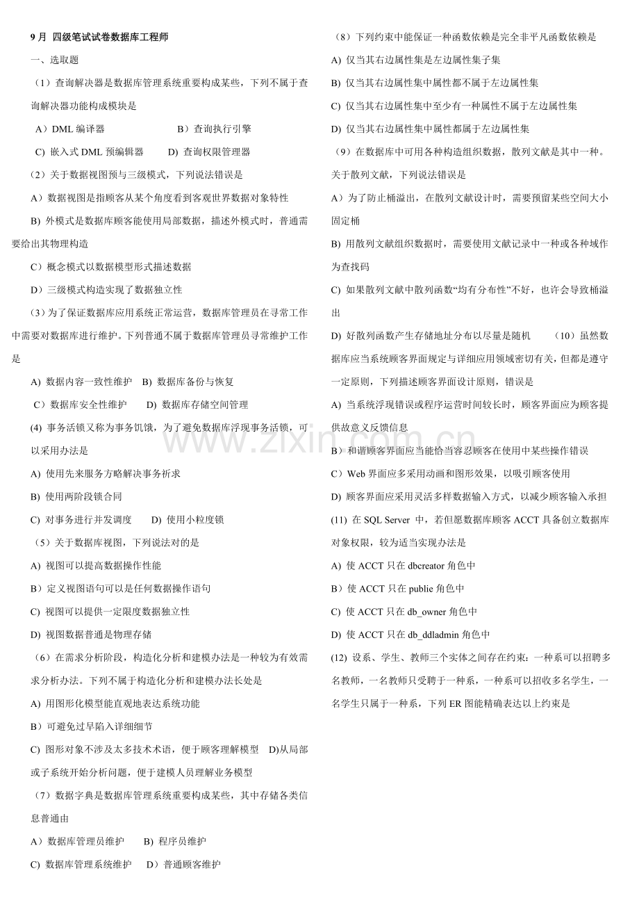 2021年9月全国计算机等级考试四级数据库工程师.doc_第1页