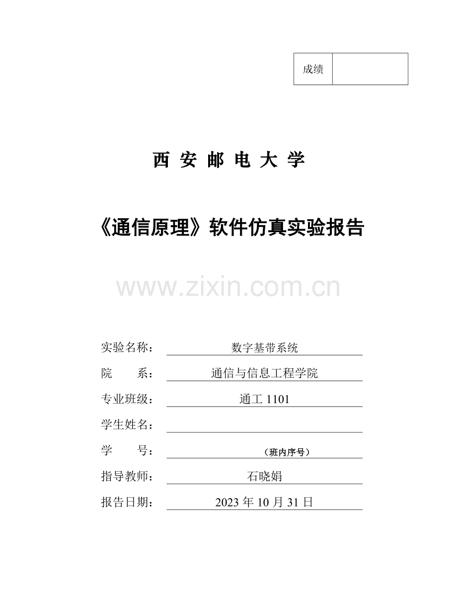 2023年西安邮电大学通信原理软件仿真实验报告数字基带系统.doc_第1页