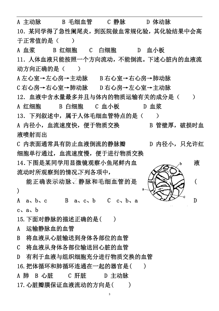 七年级生物下第四单元第4章测试题(含答案).doc_第3页