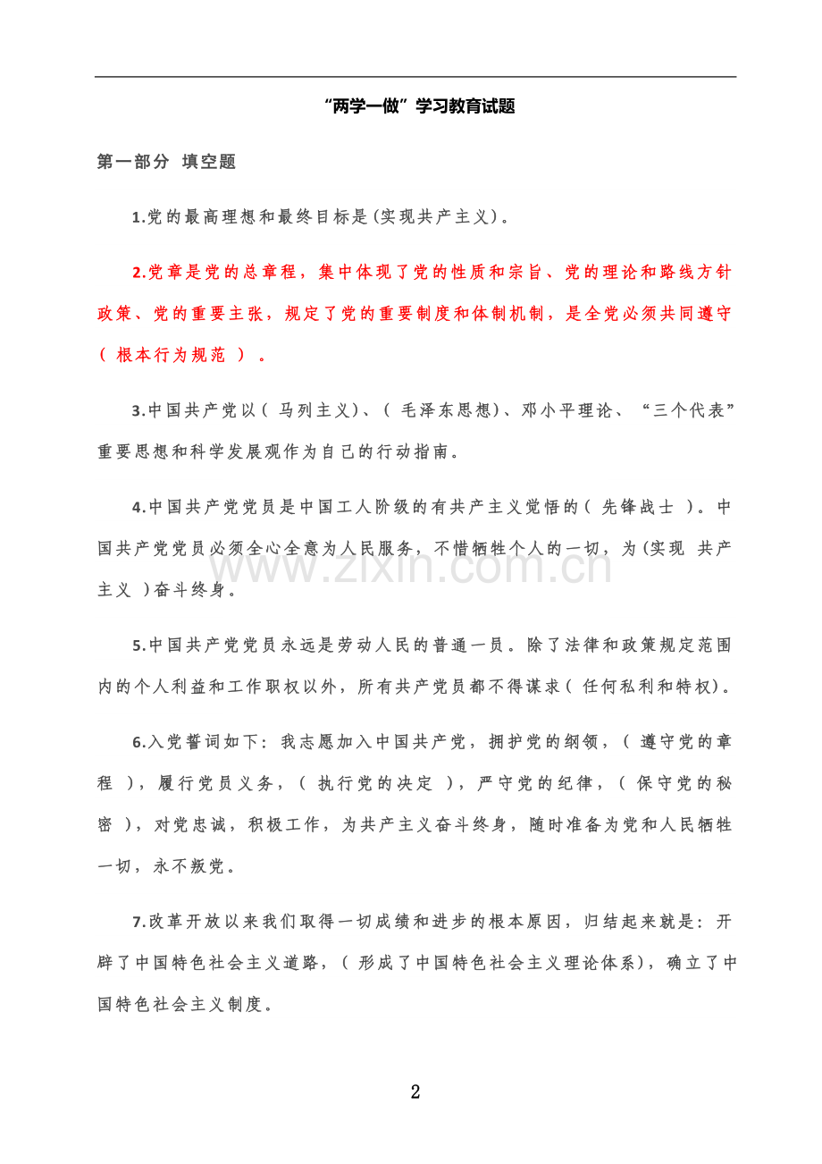 两学一做试题答案.docx_第2页