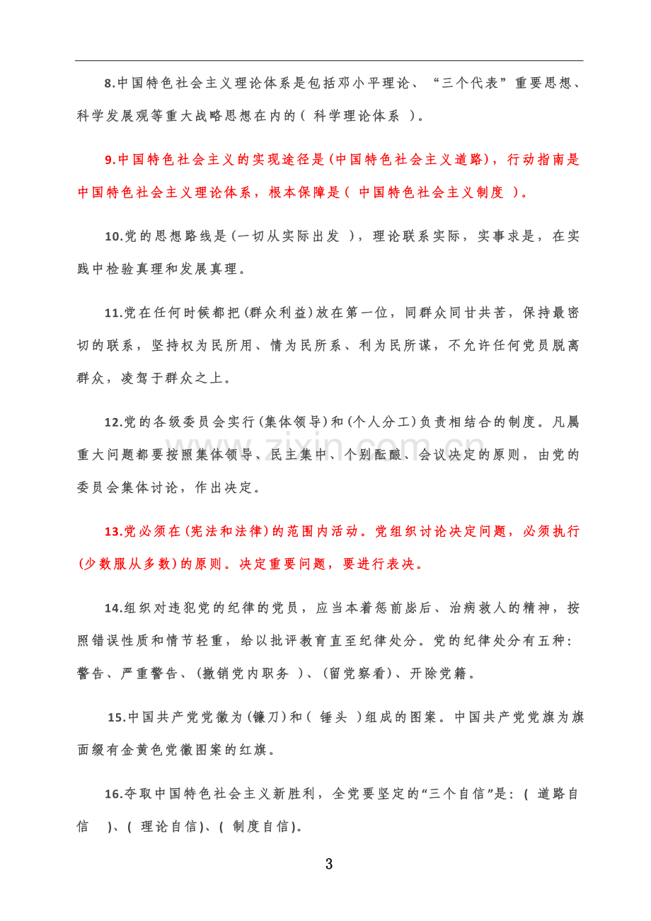 两学一做试题答案.docx_第3页