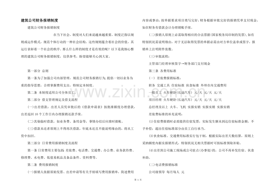 建筑公司财务报销制度.docx_第1页