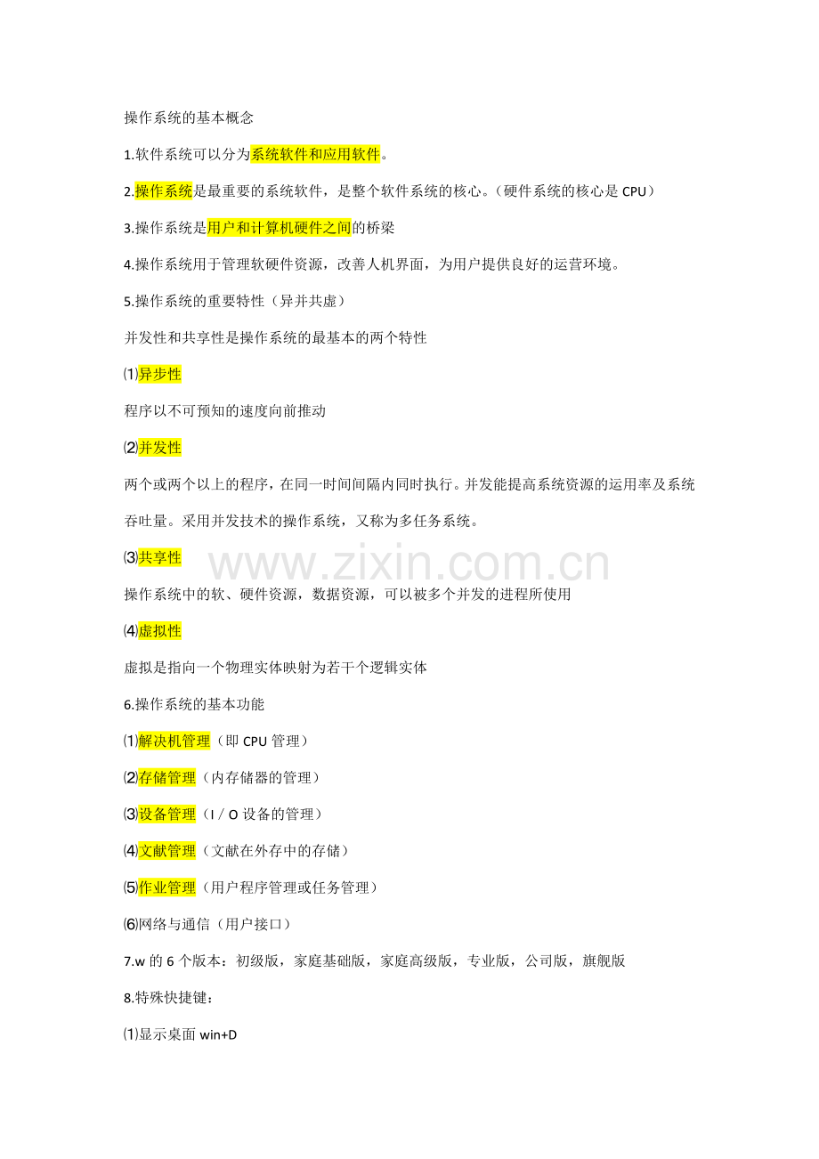 2023年山东专升本计算机Windows知识点总结.doc_第1页