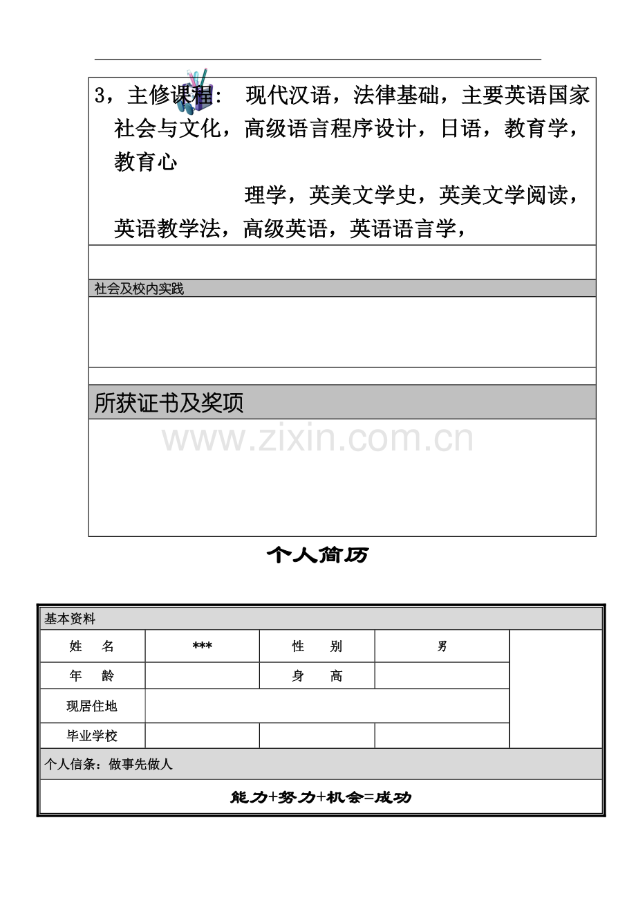 个人简历模板大全-可直接下载使用(word版)(同名14661).doc_第3页