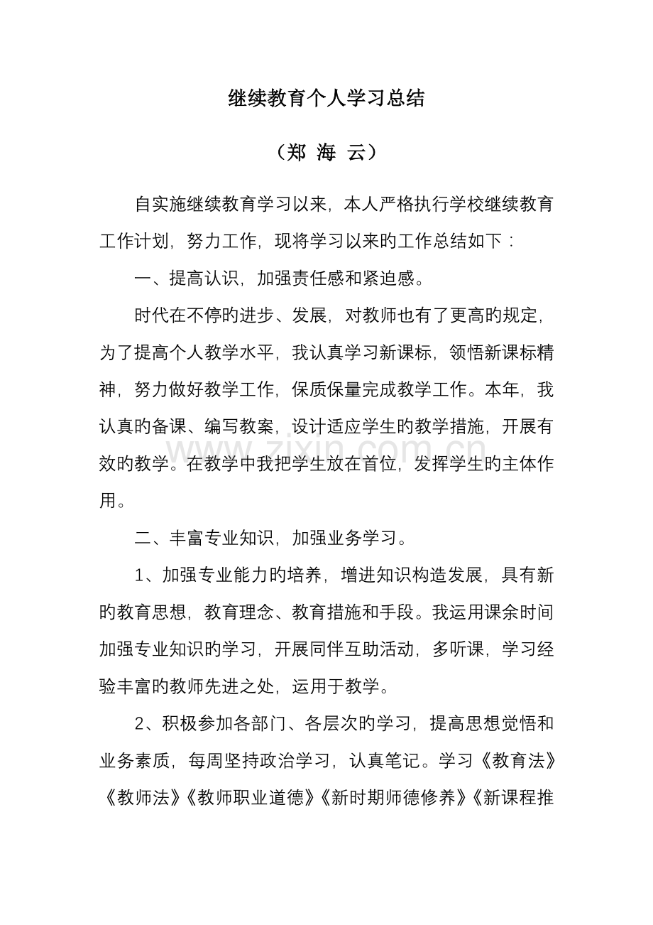 2023年继续教育个人学习总结.doc_第1页