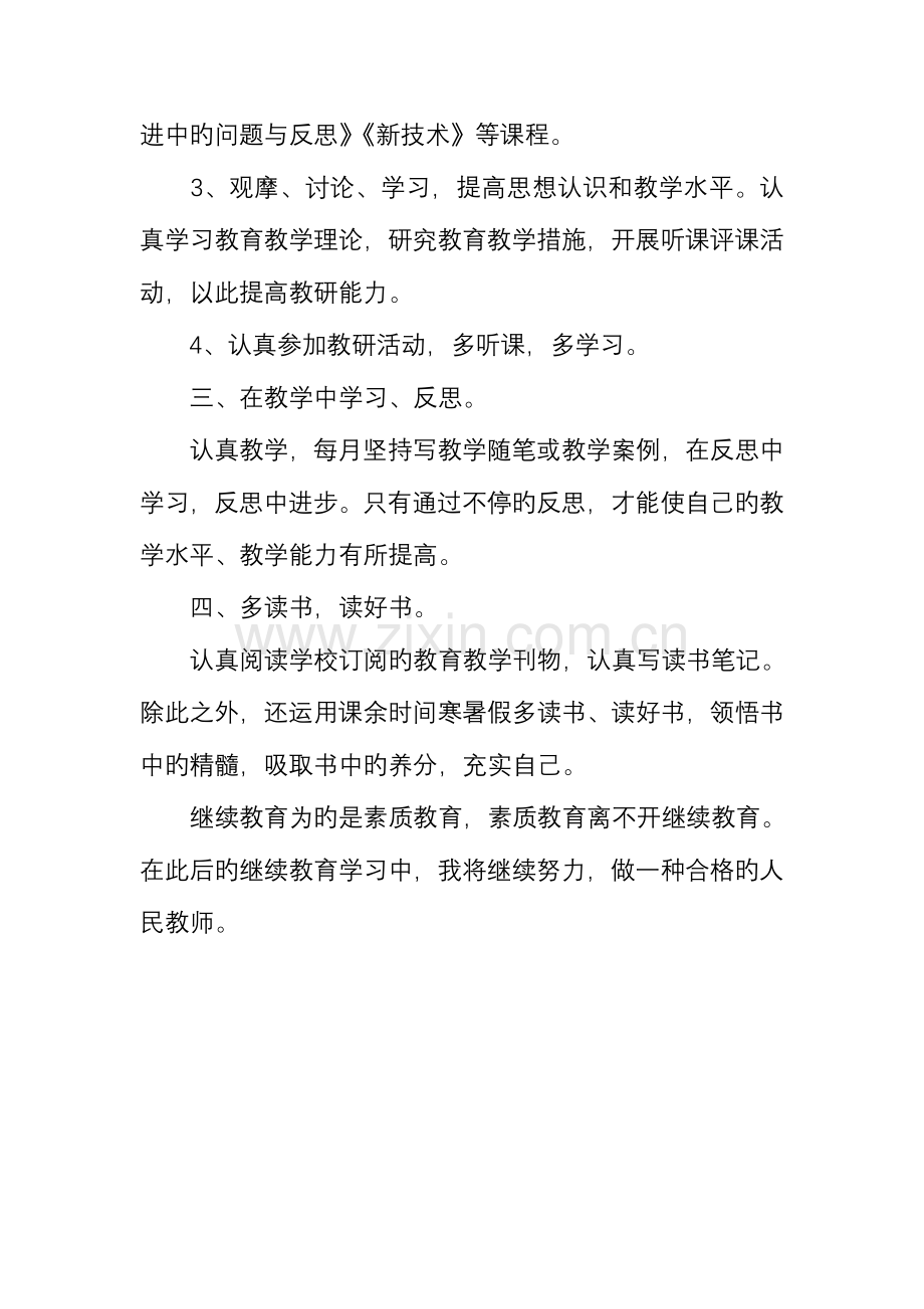 2023年继续教育个人学习总结.doc_第2页