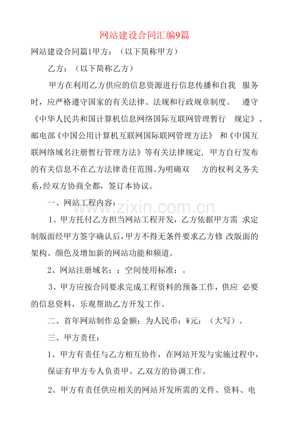 网站建设合同汇编9篇.docx_第1页