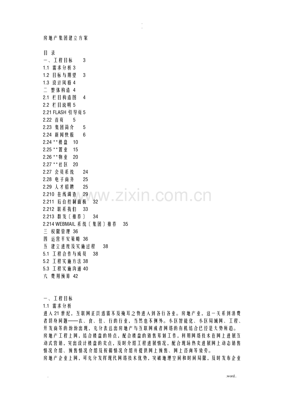 房地产集团网站建设实施方案.doc_第1页