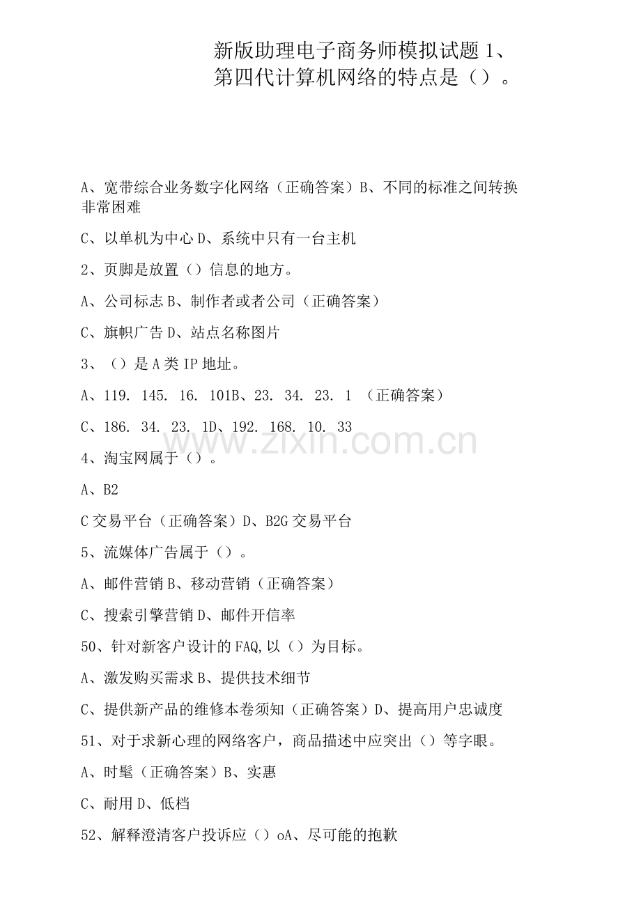 新版助理电子商务师模拟试题.docx_第1页