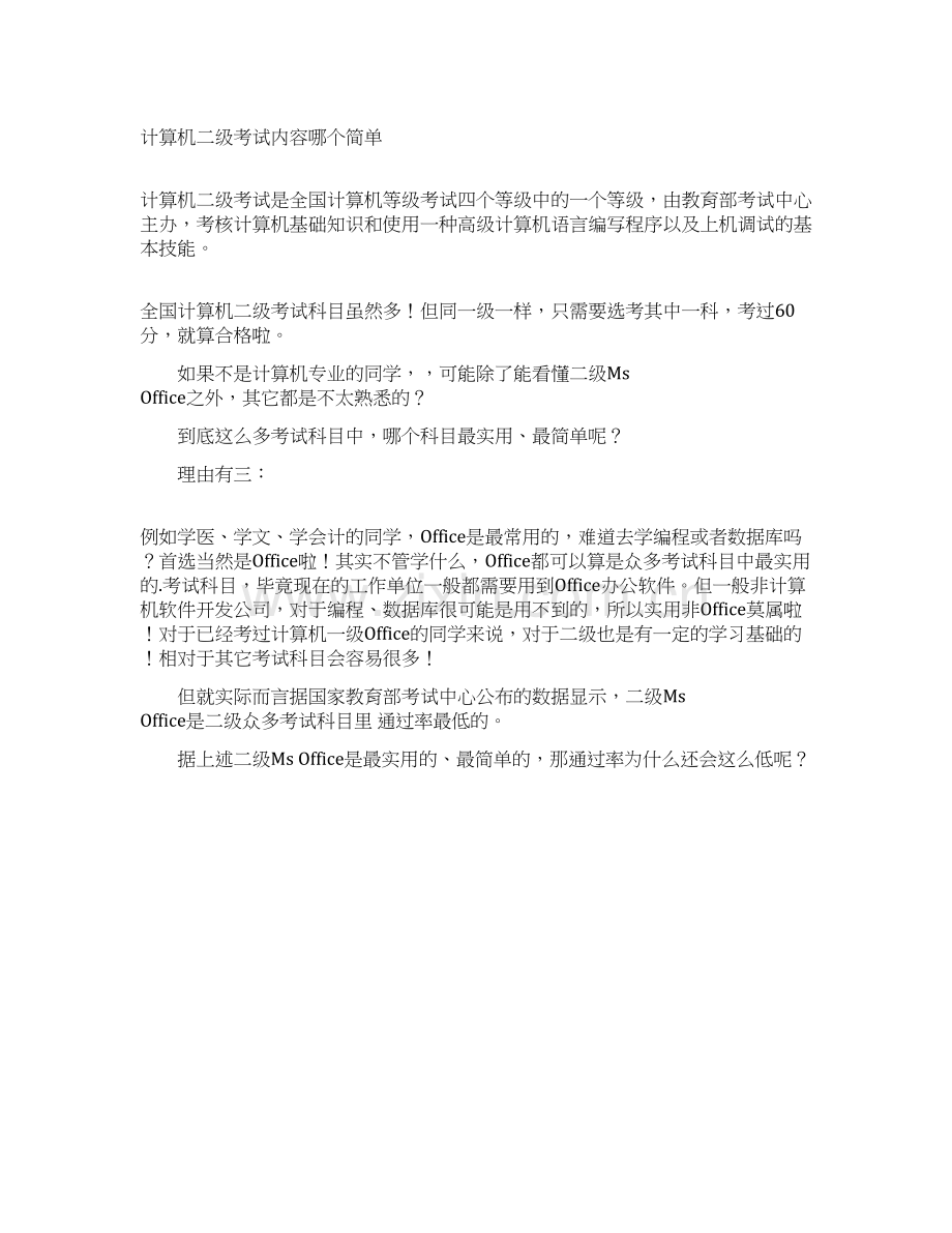 计算机二级考试内容哪个简单.docx_第1页