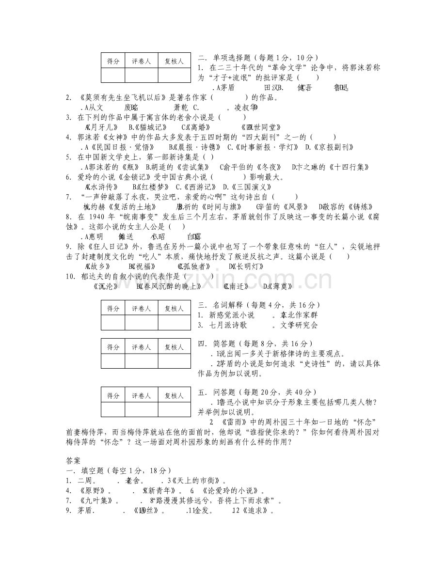 大学生现代文学史期末考试试卷.pdf_第2页