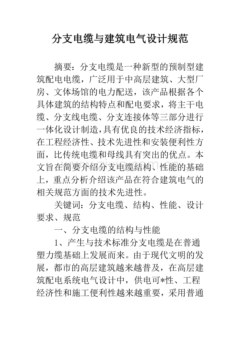 分支电缆与建筑电气设计规范.docx_第1页