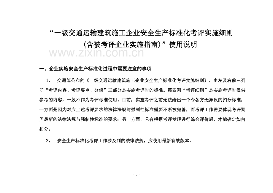 一级交通运输建筑施工企业安全生产标准化考评实施细则(落地细则).docx_第2页