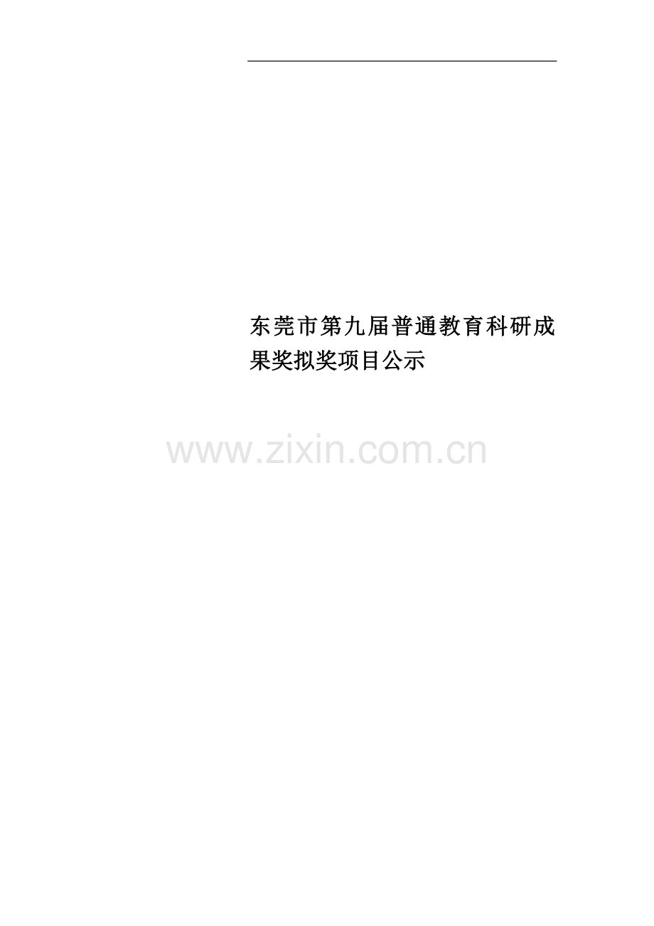 东莞市第九届普通教育科研成果奖拟奖项目公示.doc_第1页