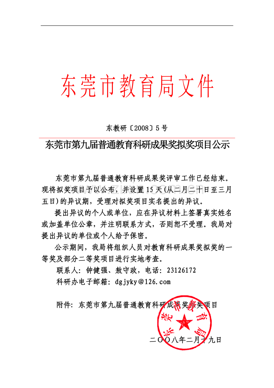 东莞市第九届普通教育科研成果奖拟奖项目公示.doc_第2页