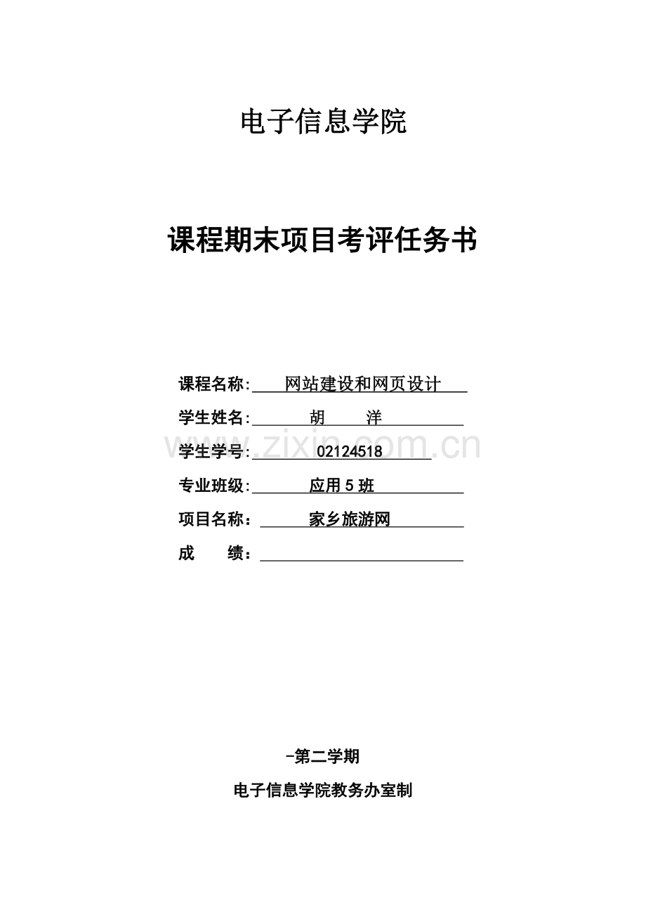 应胡洋网站建设与网设计专业课程设计项目说明指导书.doc_第1页