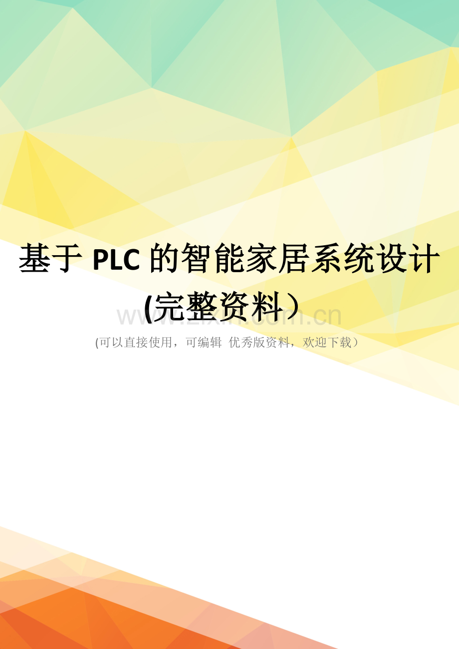 基于PLC的智能家居系统设计.doc_第1页