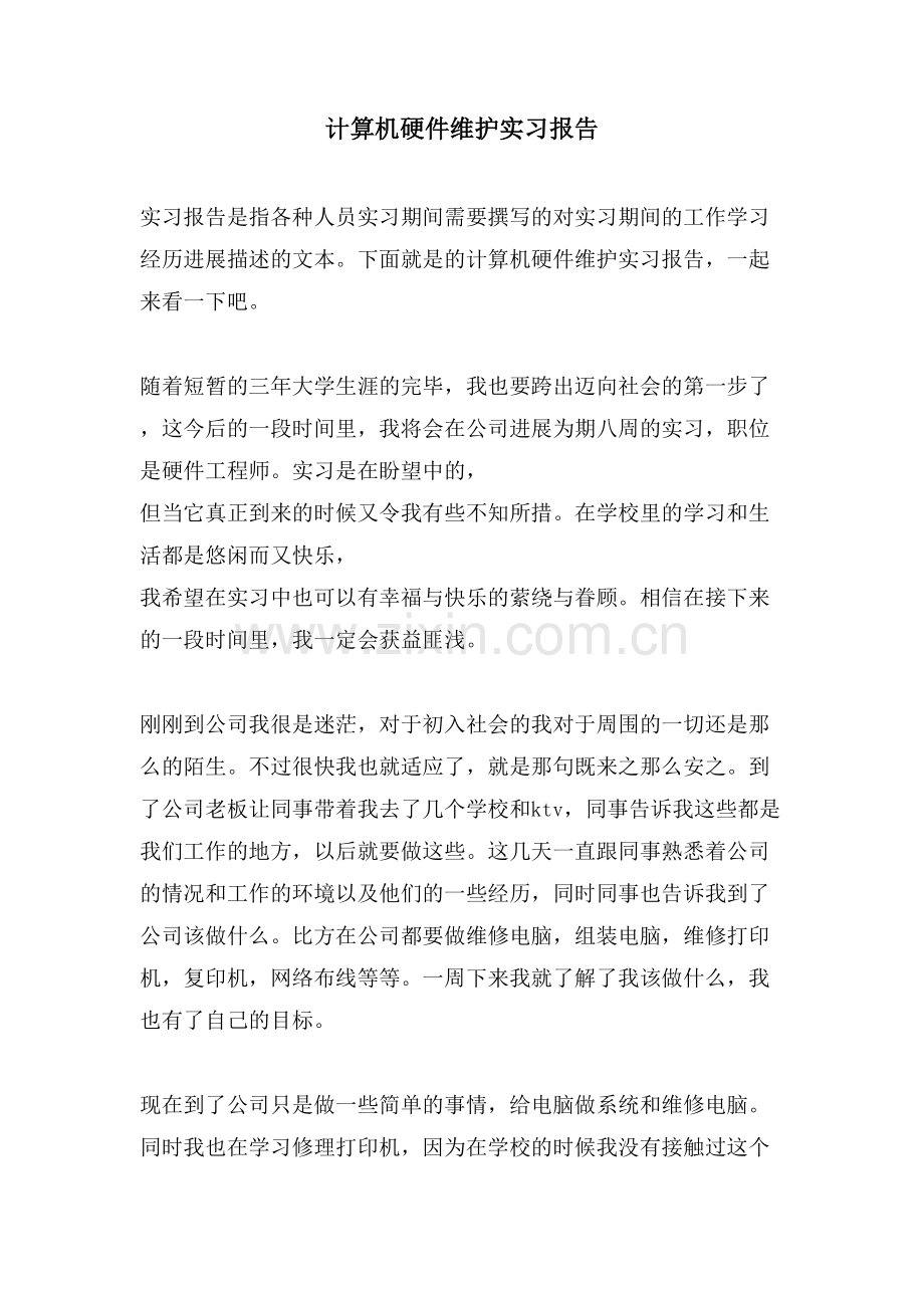 计算机硬件维护实习报告.doc_第1页