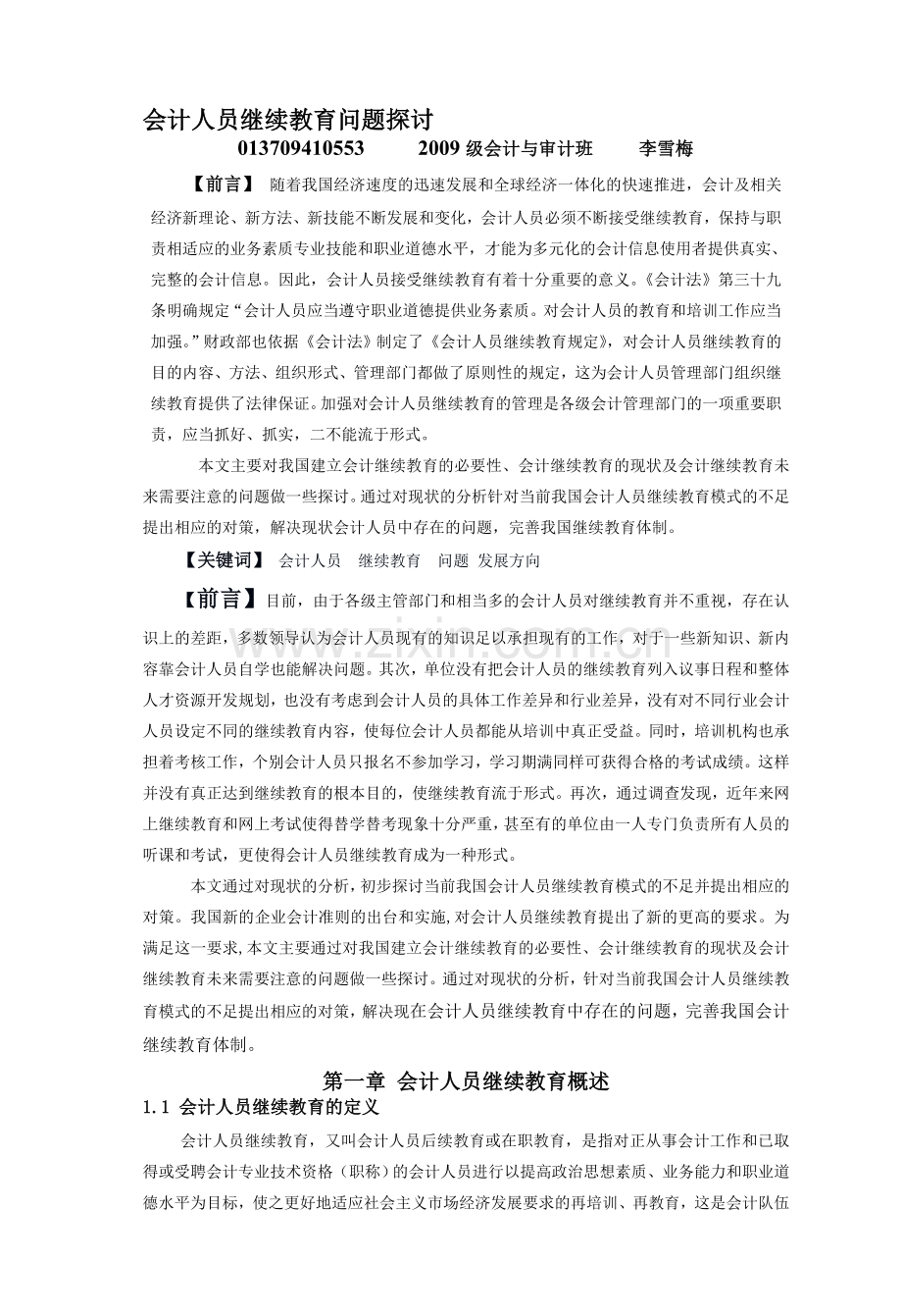 会计人员继续教育问题探讨.doc_第1页