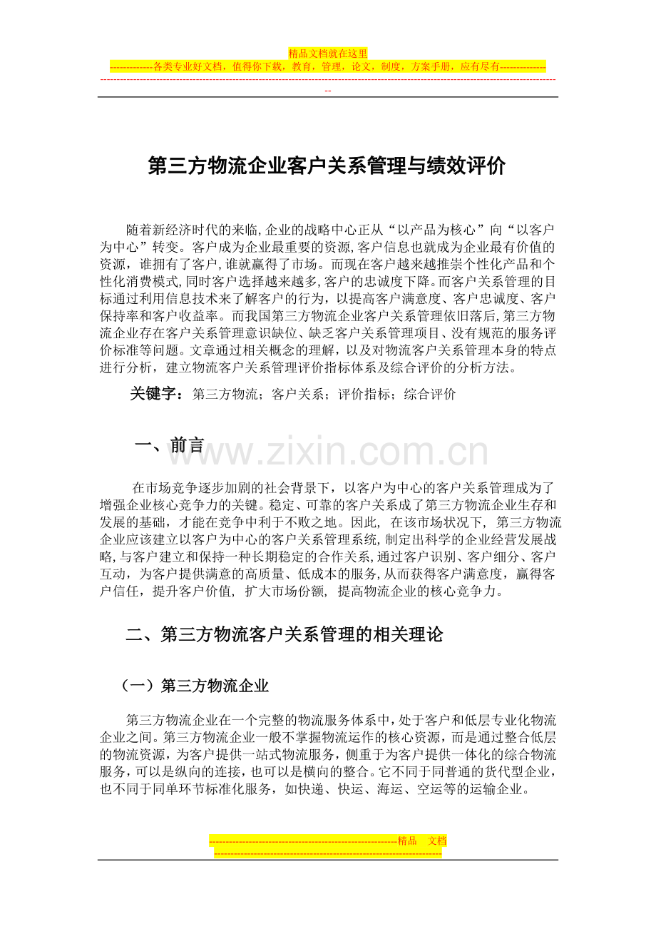 客户关系管理与客户评价.doc_第1页