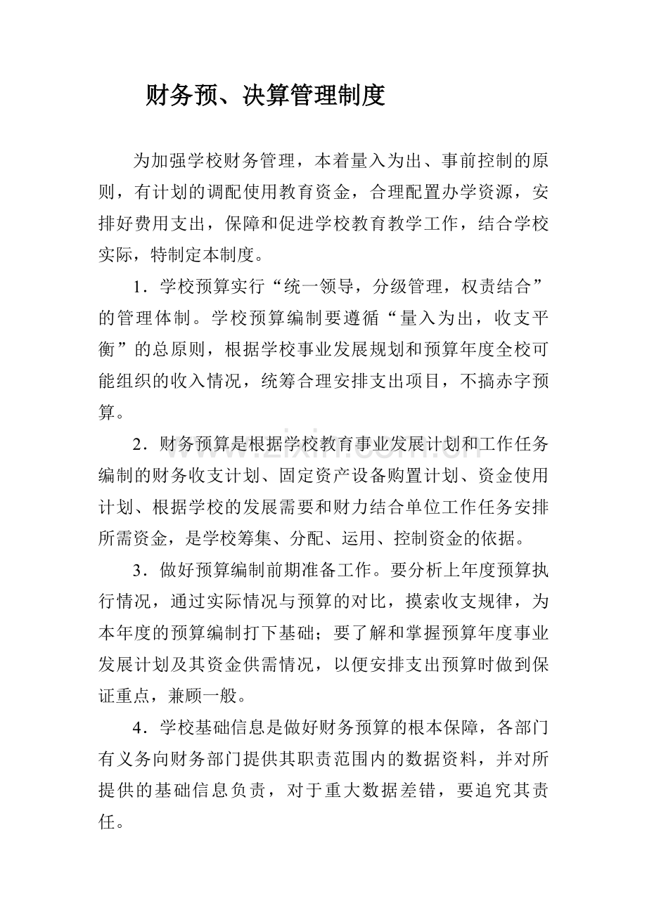 财务预决算方案.doc_第1页