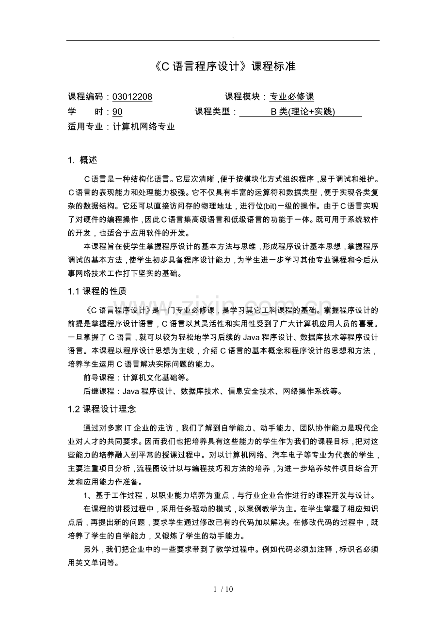 [C语言程序的设计]课程标准.doc_第1页