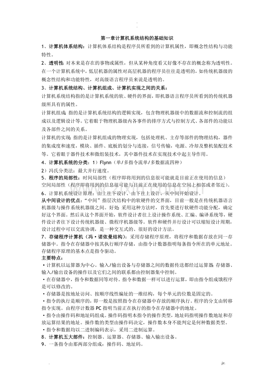 计算机体系结构复习资料(汇总版).doc_第1页