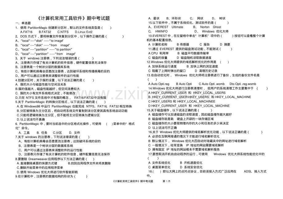 《计算机常用工具软件》期中考试题.pdf_第1页